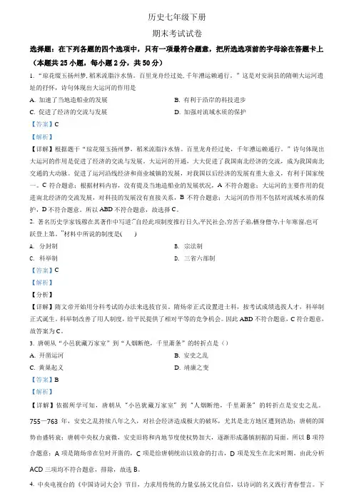 人教版 历史七年级下册期末考试 试卷7(解析版)