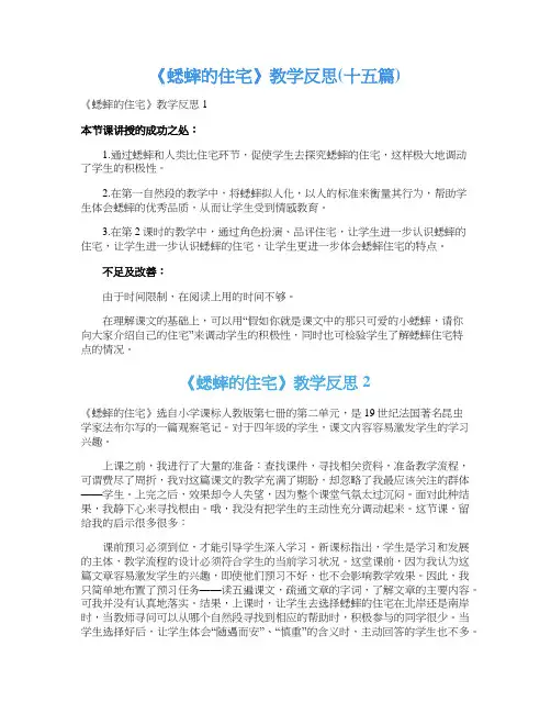 《蟋蟀的住宅》教学反思(十五篇)