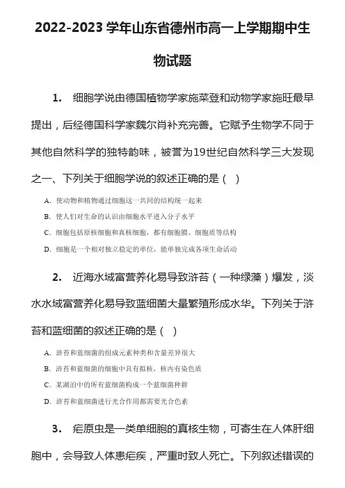 2022-2023学年山东省德州市高一上学期期中生物试题