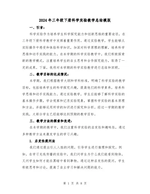 2024年三年级下册科学实验教学总结模版（3篇）