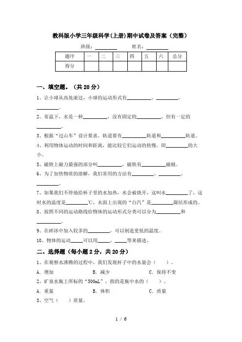 教科版小学三年级科学(上册)期中试卷及答案(完整)