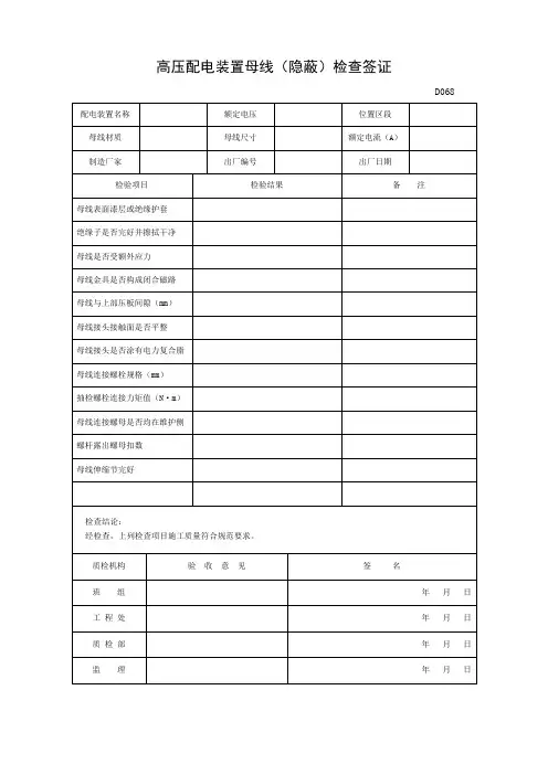高压配电装置母线(隐蔽)检查签证