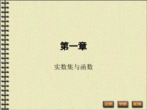 《数学分析》第一章 实数集与函数 1