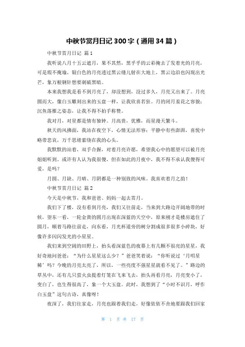 中秋节赏月日记300字（通用34篇）