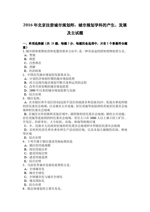 2016年北京注册城市规划师：城市规划学科的产生、发展及主试题