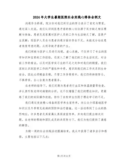 2024年大学生暑期医院社会实践心得体会例文（4篇）
