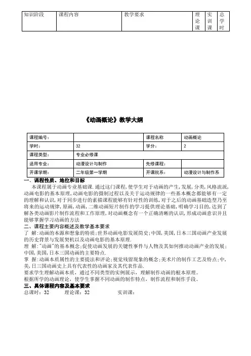 《动画概论》教学大纲