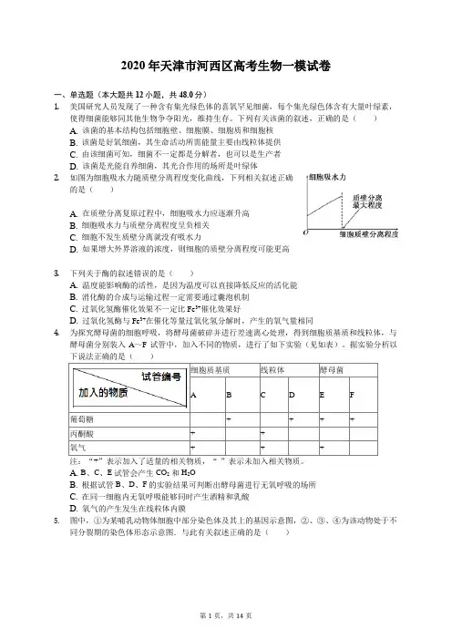 2020年天津市河西区高考生物一模试卷(有答案解析)