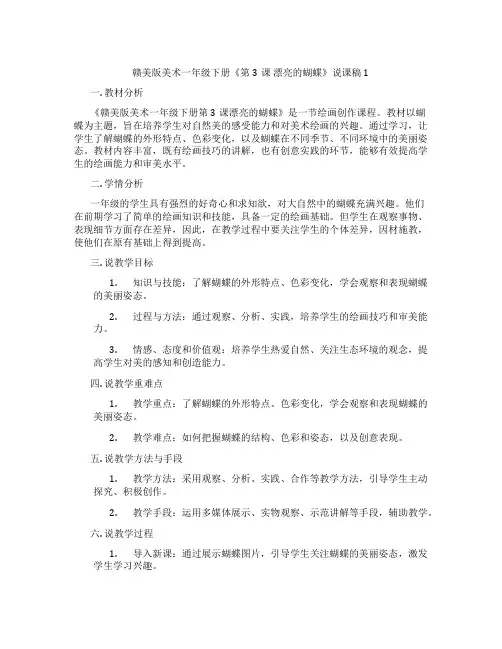 赣美版美术一年级下册《第3课 漂亮的蝴蝶》说课稿1