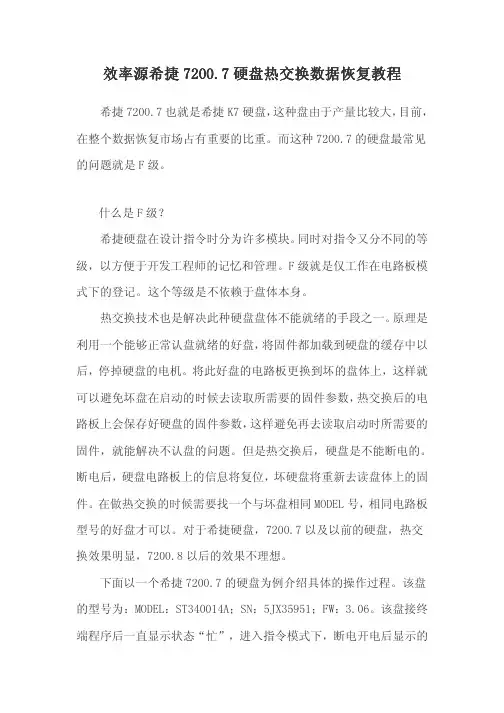 希捷7200.7硬盘热交换数据恢复教程