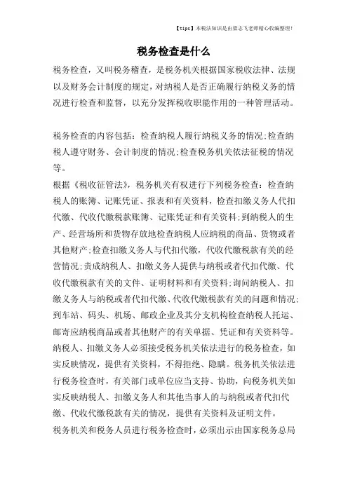 税务检查是什么