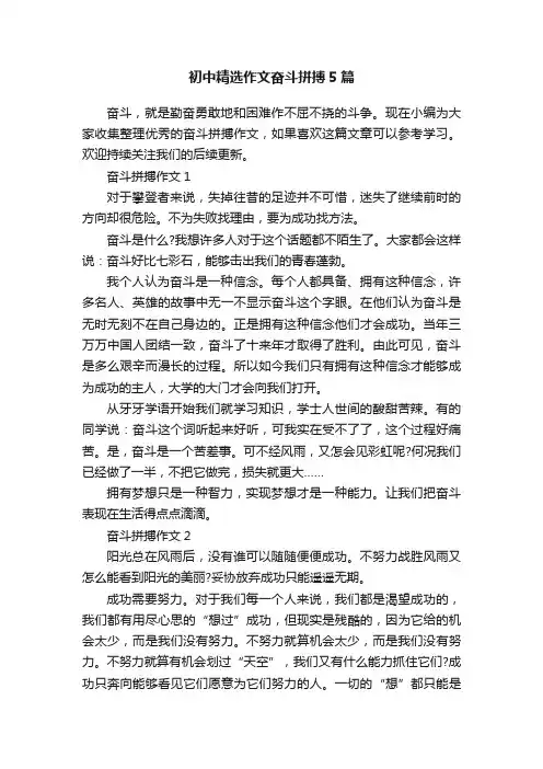 初中精选作文奋斗拼搏5篇