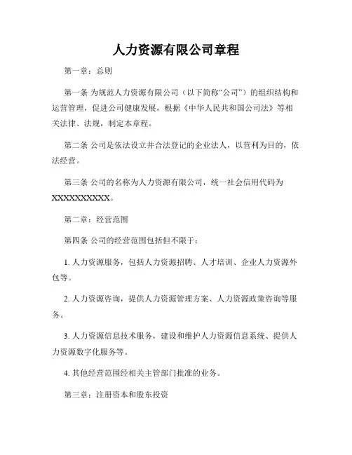 人力资源有限公司章程