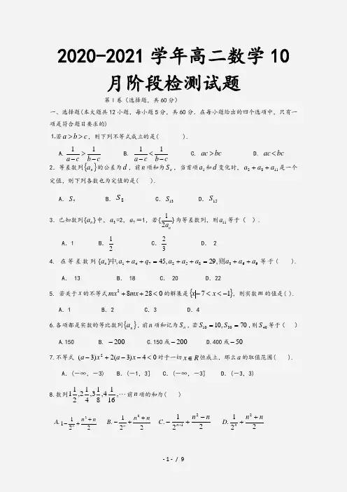 2020-2021学年高二数学10月阶段检测试题