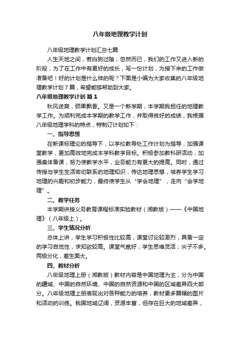 八年级地理教学计划 2