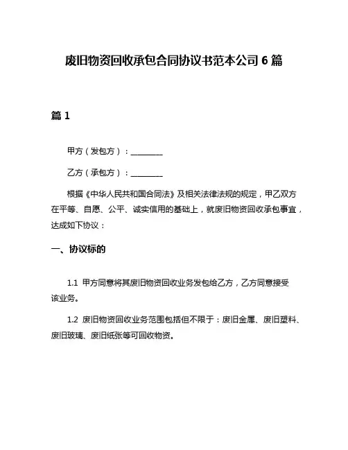 废旧物资回收承包合同协议书范本公司6篇