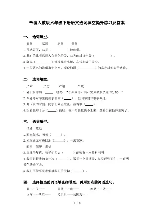 部编人教版六年级下册语文选词填空提升练习及答案