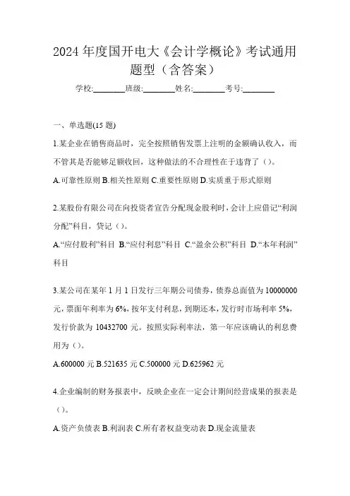 2024年度国开电大《会计学概论》考试通用题型(含答案)