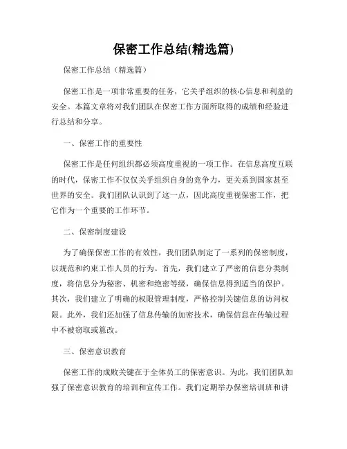 保密工作总结(精选篇)