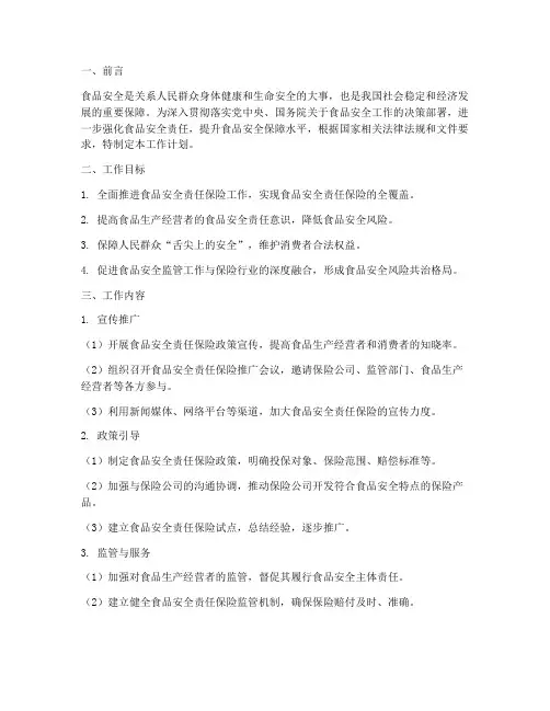 食品安全责任保险工作计划