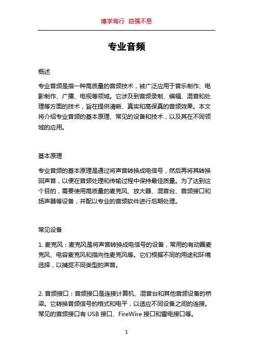 专业音频_精品文档