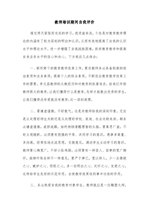 教师培训期间自我评价（四篇）