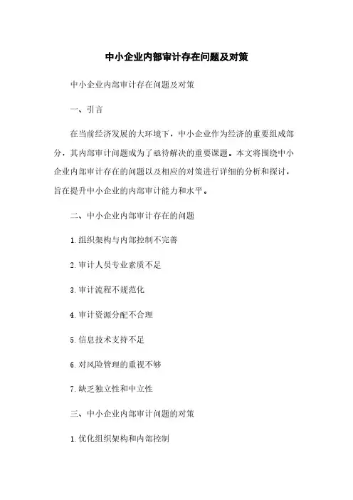 中小企业内部审计存在问题及对策