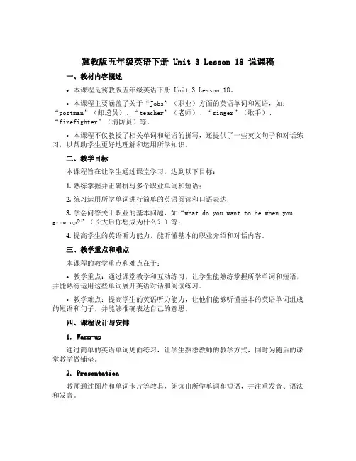 (冀教版)五年级英语下册 《unit3 lesson18》说课稿