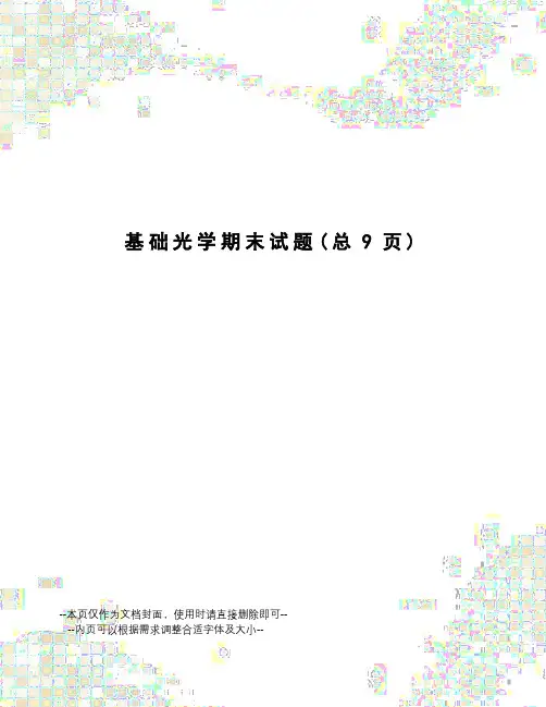 基础光学期末试题