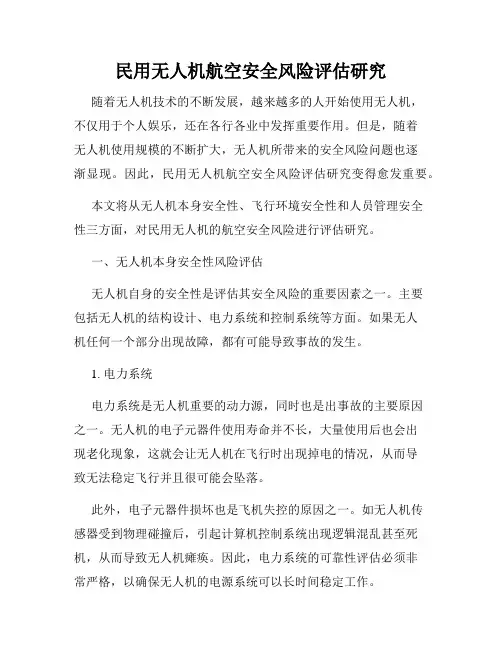 民用无人机航空安全风险评估研究