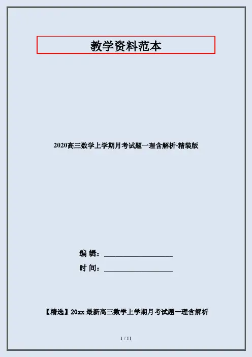 2020高三数学上学期月考试题一理含解析-精装版
