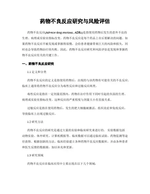 药物不良反应研究与风险评估