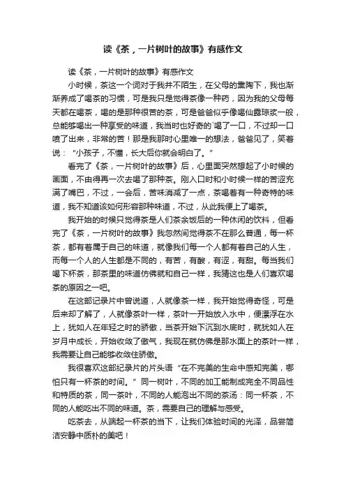 读《茶，一片树叶的故事》有感作文