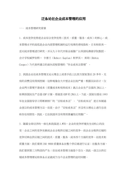 泛系论在企业成本管理的应用
