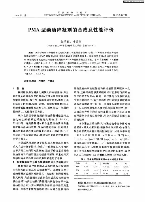 PMA型柴油降凝剂的合成及性能评价
