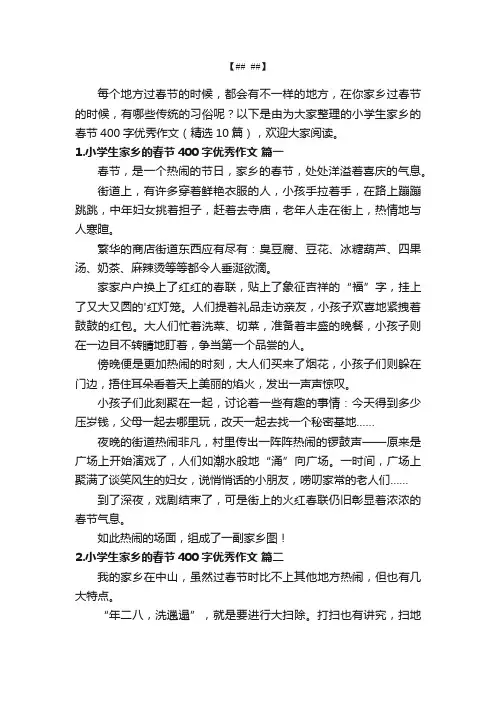 小学生家乡的春节400字优秀作文（精选10篇）