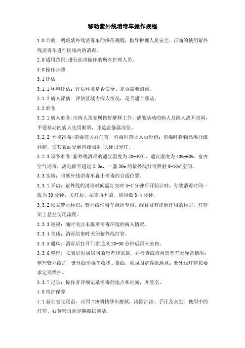 移动紫外线消毒车操作规程