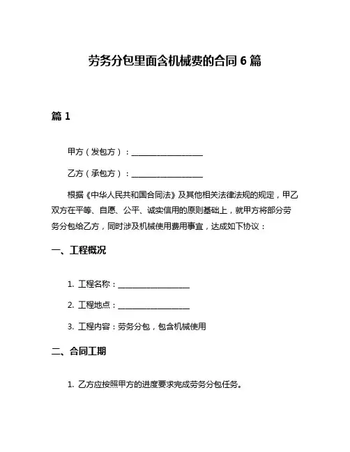 劳务分包里面含机械费的合同6篇