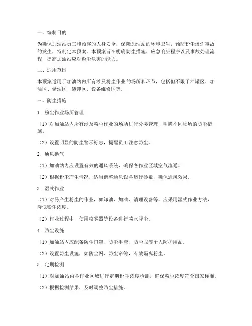 加油站防尘应急预案
