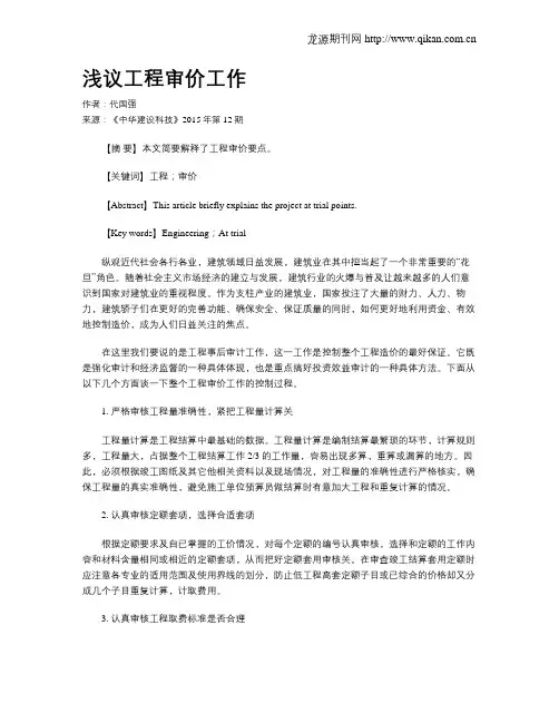 浅议工程审价工作