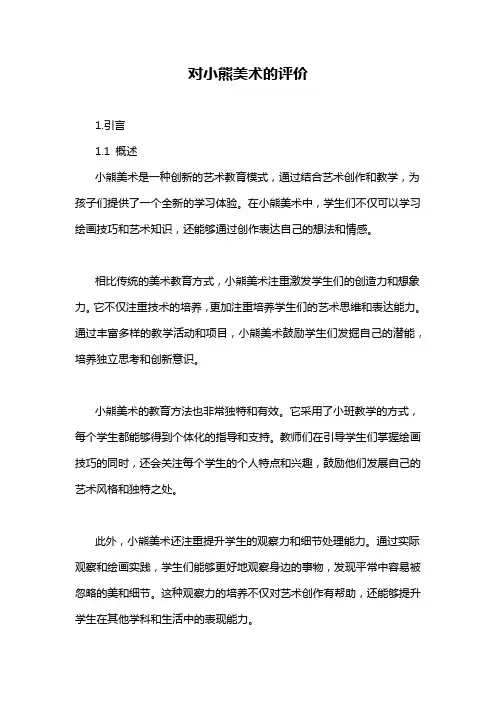 对小熊美术的评价