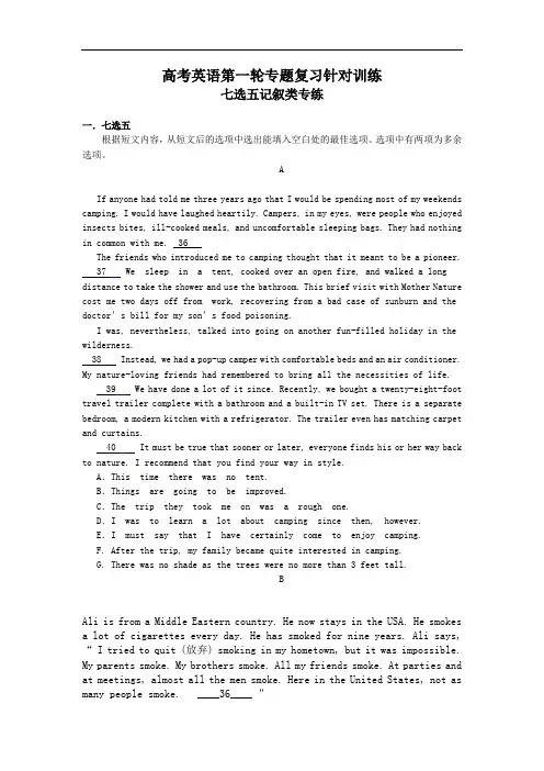 【高考英语第一轮专题复习针对训练】-《七选五记叙类专练》word版含答案解析