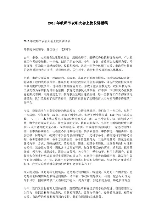 2016年教师节表彰大会上校长讲话稿