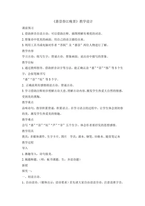 【人教部编版】三年级下册语文教案-1古诗三首：惠崇春江晚景
