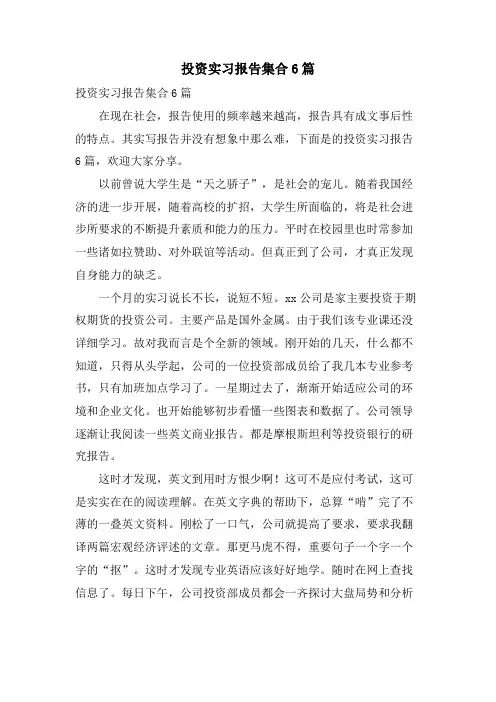 投资实习报告集合6篇