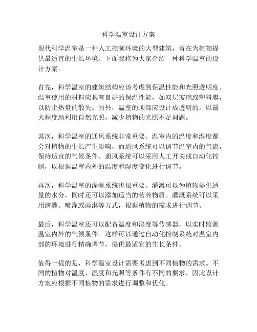 科学温室设计方案