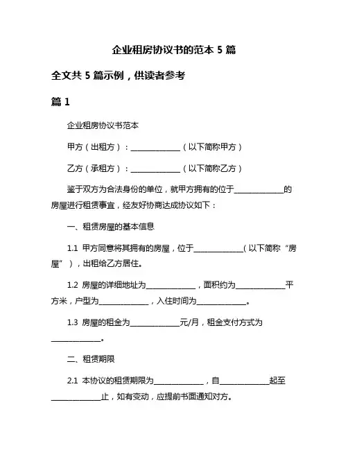 企业租房协议书的范本5篇