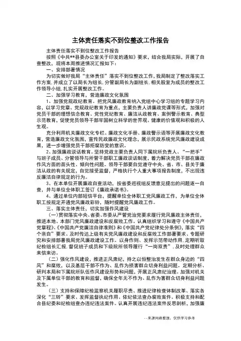 主体责任落实不到位整改工作报告