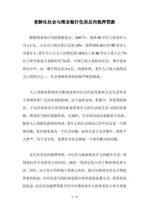 老龄化与银行住房反向抵押贷款研究