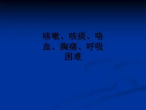 咳嗽、咳痰、咯血、胸痛、呼吸困难ppt课件
